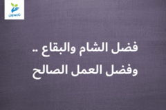 تيميَّات 1 فضل الشام والبقاع    وفضل العمل الصالح 300x200