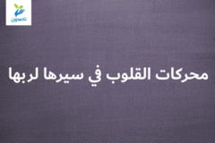 تيميَّات 2 محركات القلوب في سيرها لربها 300x200