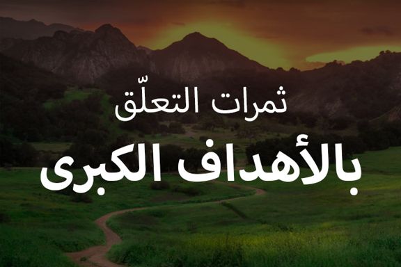 ثمرات التعلق بالأهداف الكبرى