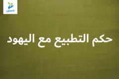 حكم التطبيع مع اليهود 1 300x200