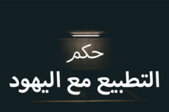 حكم التطبيع مع اليهود 300x200