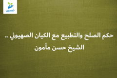 حكم الصلح والتطبيع مع الكيان الصهيوني    الشيح حسن مأمون 300x200