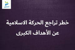 خطر تراجع الحركة الاسلامية عن الأهداف الكبرى 1 300x200