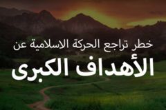 خطر تراجع الحركة الاسلامية عن الأهداف الكبرى