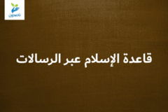 قاعدة الإسلام عبر الرسالات 300x200