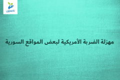 مهزلة الضربة الأمريكية لبعض المواقع السورية 300x200