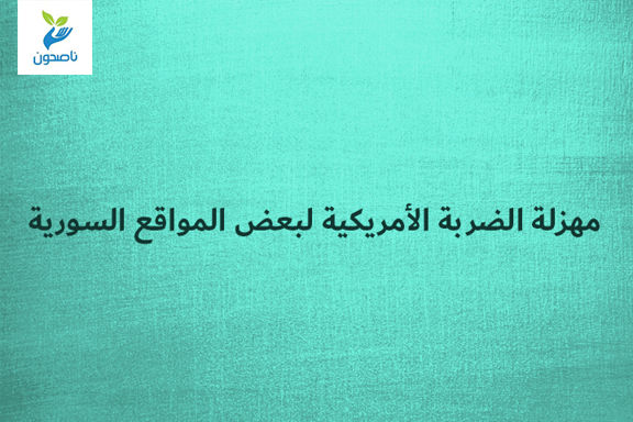 مهزلة الضربة الأمريكية لبعض المواقع السورية 1 مهزلة الضربة الأمريكية لبعض المواقع السورية