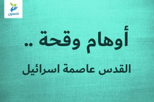 أوهام وقحة    القدس عاصمة اسرائيل 300x200