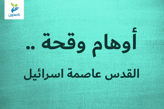 أوهام وقحة .. القدس عاصمة اسرائيل