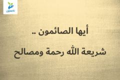 أيها الصائمون    شريعة الله رحمة ومصالح 300x200