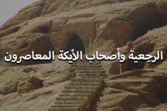 الرجعية و اصحاب الايكة المعاصرون 300x200