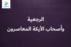 الرجعية وأصحاب الأيكة المعاصرون 1 300x200