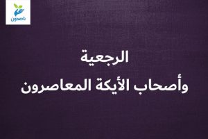 الرجعية وأصحاب الأيكة المعاصرون 300x200