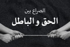 الصراع بين الحق و الباطل 300x200