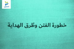 القواعد الشرعية للمسلم تجاه القضايا العامة    خطورة الفتن وطُرق الهداية 300x200