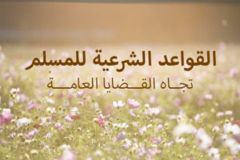 القواعد الشرعية للمسلم تجاه القضايا العامة