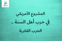 المشروع الأمريكي في حرب أهل السنة    الحرب الفكرية 300x200
