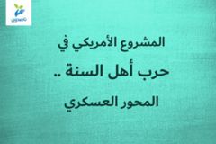 المشروع الأمريكي في حرب أهل السنة    المحور العسكري 300x200