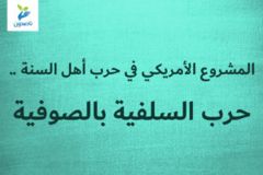 المشروع الأمريكي في حرب أهل السنة    حرب السلفية بالصوفية 300x200