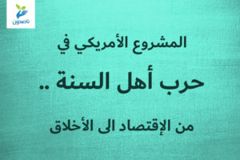 المشروع الأمريكي في حرب أهل السنة    من الإقتصاد الى الأخلاق 300x200