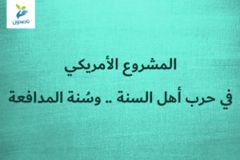 المشروع الأمريكي في حرب أهل السنة    وسُنة المدافعة 300x200