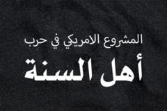 المشروع الأمريكي في حرب أهل السنة 300x200