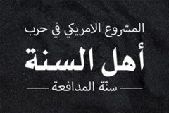 المشروع الأمريكي في حرب أهل السنة111 psd وسنة المدافعة 300x200