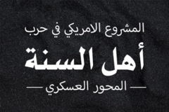 المشروع الأمريكي في حرب أهل السنة222.psd والمحور العسكري