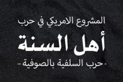 المشروع الامريكي في حرب اهل السنة حرب السلفية بالصوفية 300x200