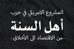 المشروع الامريكي في حرب اهل السنة من الاقتصاد الى الاخلاق 300x200