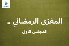 المغزى الرمضاني    المجلس الأول 300x200
