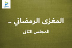 المغزى الرمضاني    المجلس الثاني 300x200