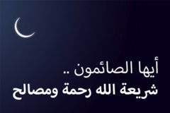ايها الصائمون شريعة الله رحمة و مصالح 300x200