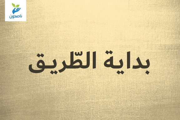 بداية الطريق 1