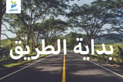 بداية الطريق 300x200