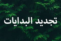 تجديد البدايات 300x200