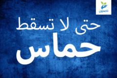 حتى لا تسقط حماس 300x200