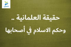 حقيقة العلمانية    وحكم الاسلام في أصحابها 300x200