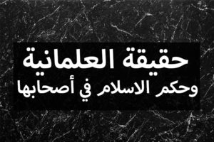 حقيقة العلمانية و حكم الاسلام في اصحابها 300x200