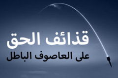 قذائف الحق على العاصوف الباطل 300x200