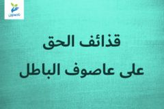قذائف الحق على عاصوف الباطل 1 300x200