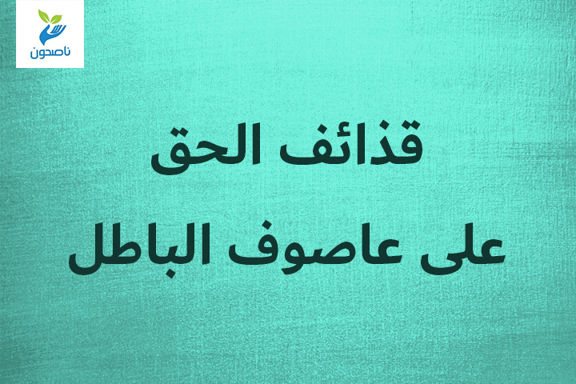 قذائف الحق على عاصوف الباطل