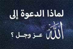 لماذا الدعوة الى الله عز وجل؟