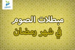 مبطلات الصوم في شهر رمضان 1 300x200