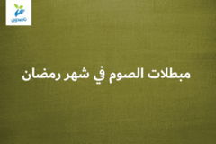 مبطلات الصوم في شهر رمضان 300x200