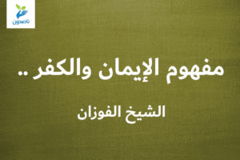 مفهوم الإيمان والكفر    الشيخ الفوزان 300x200