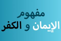 مفهوم الايمان و الكفر 300x200