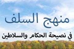 منهج السلف في نصيحة الحكام و السلاطين