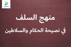 منهج السلف في نصيحة الحكام والسلاطين 300x200