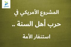 المشروع الأمريكي في حرب أهل السنة    استنفار الأمة 300x200
